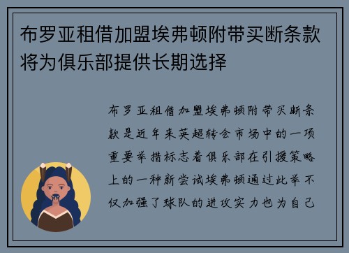 布罗亚租借加盟埃弗顿附带买断条款将为俱乐部提供长期选择