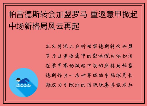帕雷德斯转会加盟罗马 重返意甲掀起中场新格局风云再起