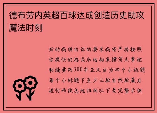 德布劳内英超百球达成创造历史助攻魔法时刻