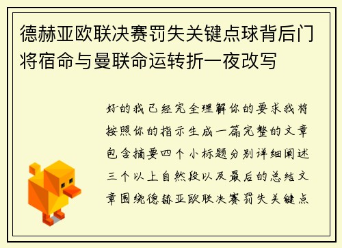 德赫亚欧联决赛罚失关键点球背后门将宿命与曼联命运转折一夜改写