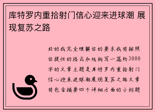 库特罗内重拾射门信心迎来进球潮 展现复苏之路