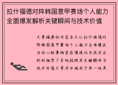 拉什福德对阵韩国意甲赛场个人能力全面爆发解析关键瞬间与技术价值