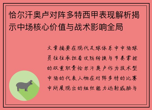 恰尔汗奥卢对阵多特西甲表现解析揭示中场核心价值与战术影响全局