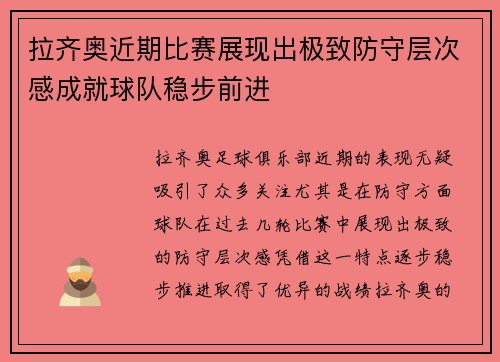 拉齐奥近期比赛展现出极致防守层次感成就球队稳步前进