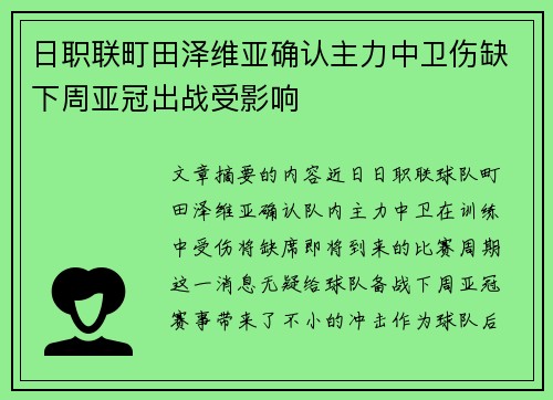 日职联町田泽维亚确认主力中卫伤缺下周亚冠出战受影响