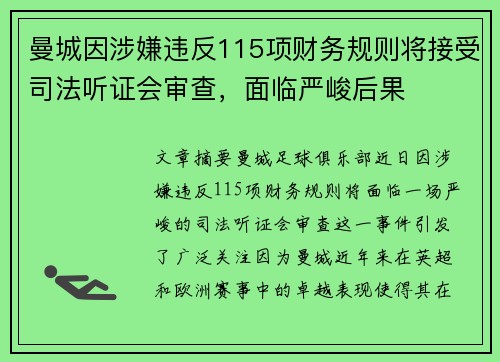 曼城因涉嫌违反115项财务规则将接受司法听证会审查，面临严峻后果