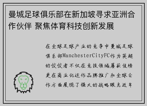 曼城足球俱乐部在新加坡寻求亚洲合作伙伴 聚焦体育科技创新发展