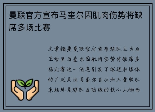曼联官方宣布马奎尔因肌肉伤势将缺席多场比赛