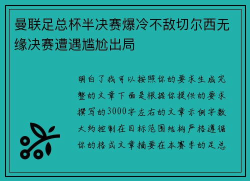 曼联足总杯半决赛爆冷不敌切尔西无缘决赛遭遇尴尬出局