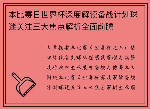 本比赛日世界杯深度解读备战计划球迷关注三大焦点解析全面前瞻