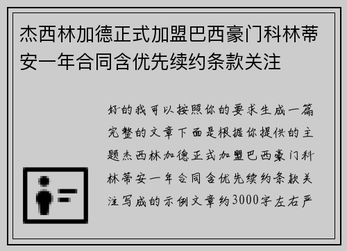 杰西林加德正式加盟巴西豪门科林蒂安一年合同含优先续约条款关注