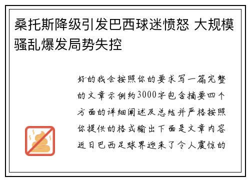 桑托斯降级引发巴西球迷愤怒 大规模骚乱爆发局势失控