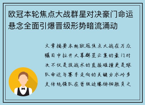 欧冠本轮焦点大战群星对决豪门命运悬念全面引爆晋级形势暗流涌动