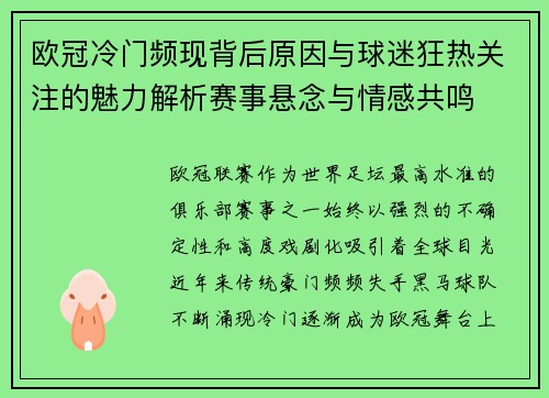欧冠冷门频现背后原因与球迷狂热关注的魅力解析赛事悬念与情感共鸣