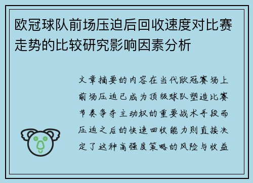 欧冠球队前场压迫后回收速度对比赛走势的比较研究影响因素分析