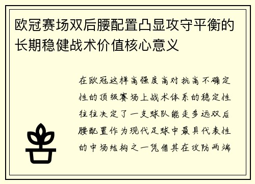 欧冠赛场双后腰配置凸显攻守平衡的长期稳健战术价值核心意义