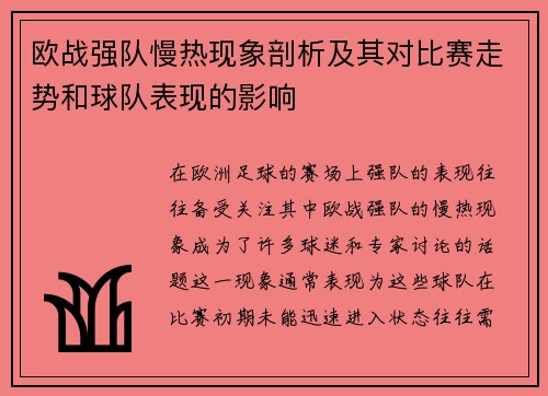 欧战强队慢热现象剖析及其对比赛走势和球队表现的影响