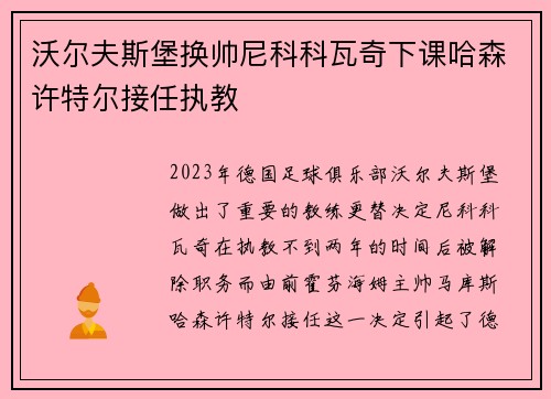 沃尔夫斯堡换帅尼科科瓦奇下课哈森许特尔接任执教