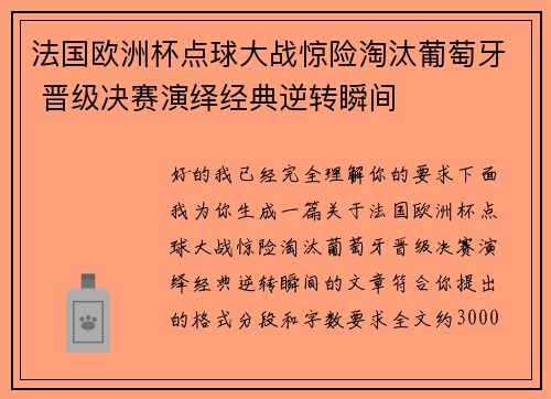 法国欧洲杯点球大战惊险淘汰葡萄牙 晋级决赛演绎经典逆转瞬间