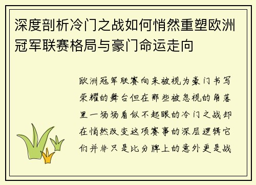 深度剖析冷门之战如何悄然重塑欧洲冠军联赛格局与豪门命运走向
