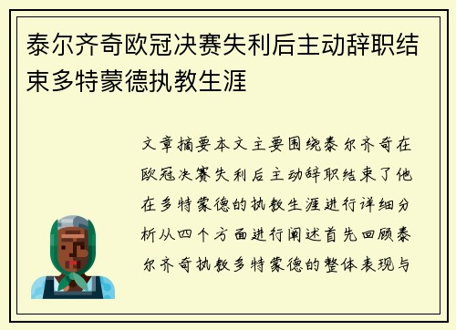 泰尔齐奇欧冠决赛失利后主动辞职结束多特蒙德执教生涯