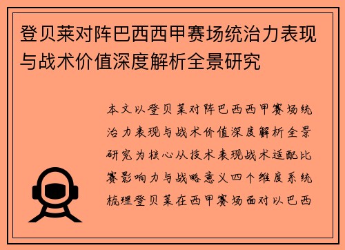 登贝莱对阵巴西西甲赛场统治力表现与战术价值深度解析全景研究