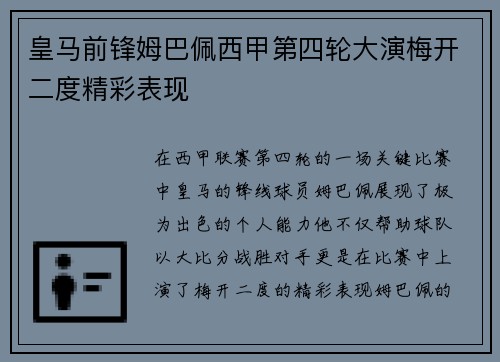 皇马前锋姆巴佩西甲第四轮大演梅开二度精彩表现