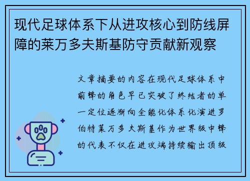 现代足球体系下从进攻核心到防线屏障的莱万多夫斯基防守贡献新观察