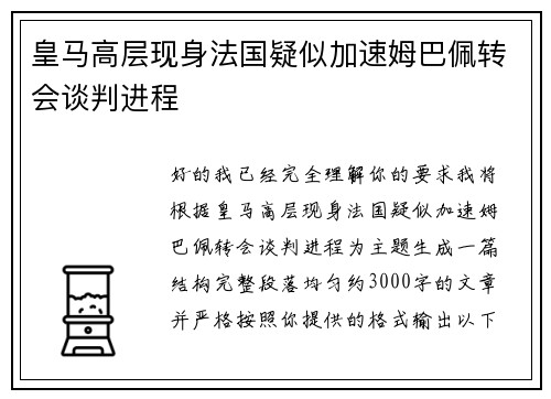 皇马高层现身法国疑似加速姆巴佩转会谈判进程