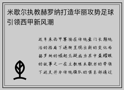 米歇尔执教赫罗纳打造华丽攻势足球引领西甲新风潮