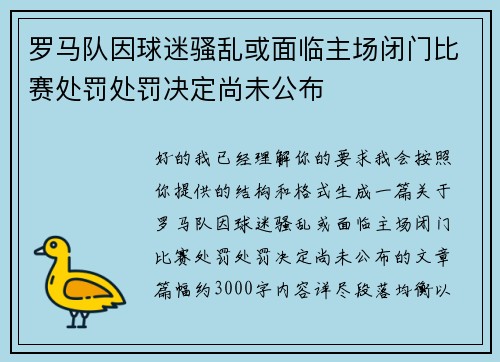 罗马队因球迷骚乱或面临主场闭门比赛处罚处罚决定尚未公布