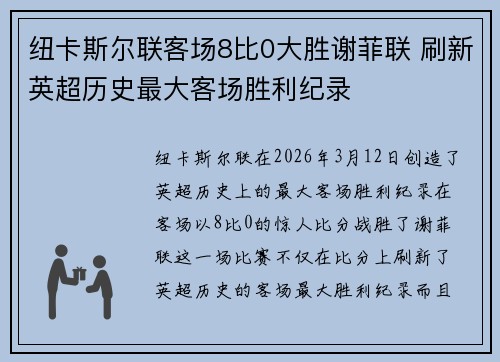 纽卡斯尔联客场8比0大胜谢菲联 刷新英超历史最大客场胜利纪录
