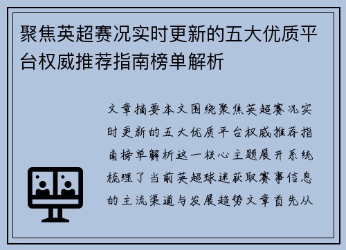 聚焦英超赛况实时更新的五大优质平台权威推荐指南榜单解析