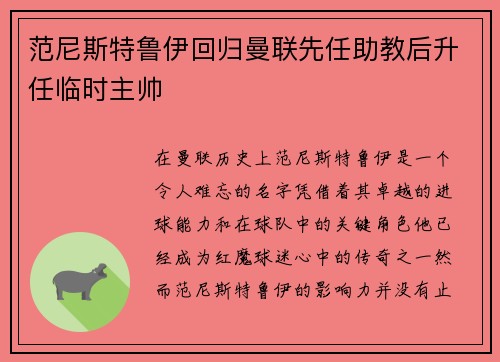 范尼斯特鲁伊回归曼联先任助教后升任临时主帅