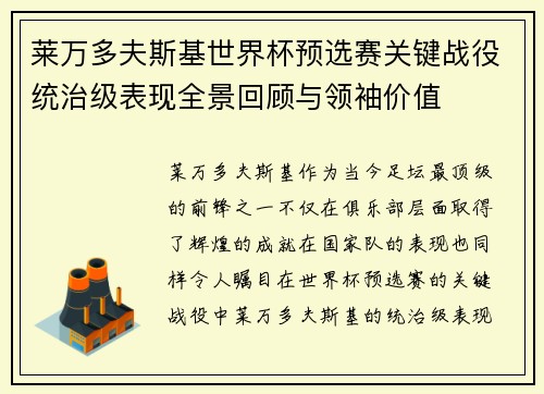 莱万多夫斯基世界杯预选赛关键战役统治级表现全景回顾与领袖价值