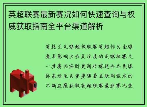 英超联赛最新赛况如何快速查询与权威获取指南全平台渠道解析