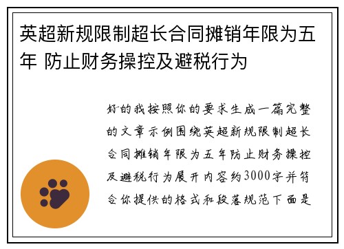 英超新规限制超长合同摊销年限为五年 防止财务操控及避税行为