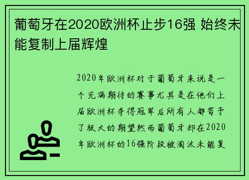 葡萄牙在2020欧洲杯止步16强 始终未能复制上届辉煌