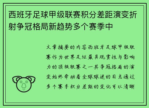 西班牙足球甲级联赛积分差距演变折射争冠格局新趋势多个赛季中