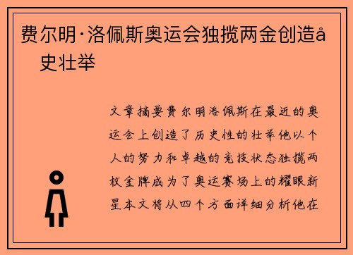 费尔明·洛佩斯奥运会独揽两金创造历史壮举