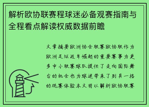 解析欧协联赛程球迷必备观赛指南与全程看点解读权威数据前瞻