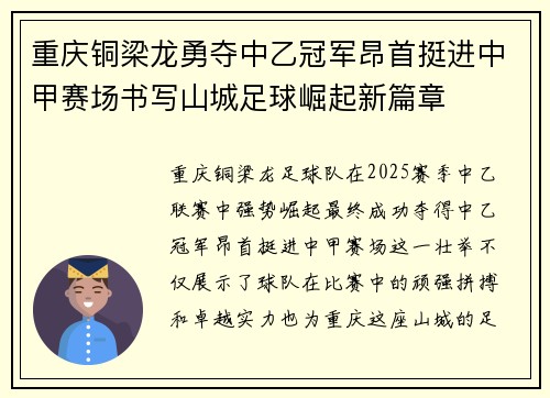 重庆铜梁龙勇夺中乙冠军昂首挺进中甲赛场书写山城足球崛起新篇章