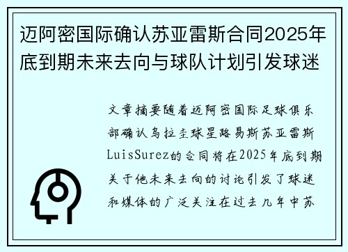 迈阿密国际确认苏亚雷斯合同2025年底到期未来去向与球队计划引发球迷热议
