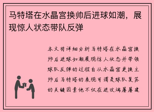 马特塔在水晶宫换帅后进球如潮，展现惊人状态带队反弹