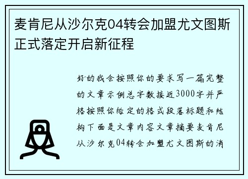麦肯尼从沙尔克04转会加盟尤文图斯正式落定开启新征程