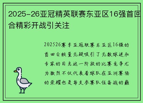 2025-26亚冠精英联赛东亚区16强首回合精彩开战引关注