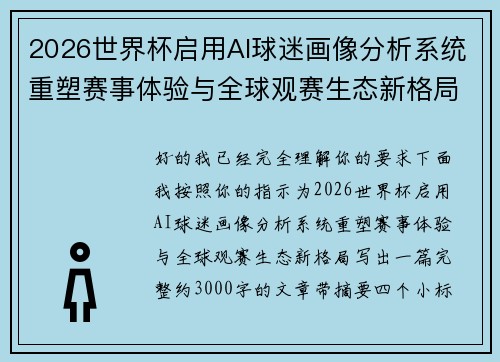 2026世界杯启用AI球迷画像分析系统重塑赛事体验与全球观赛生态新格局