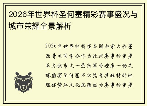 2026年世界杯圣何塞精彩赛事盛况与城市荣耀全景解析