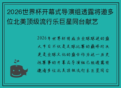 2026世界杯开幕式导演组透露将邀多位北美顶级流行乐巨星同台献艺