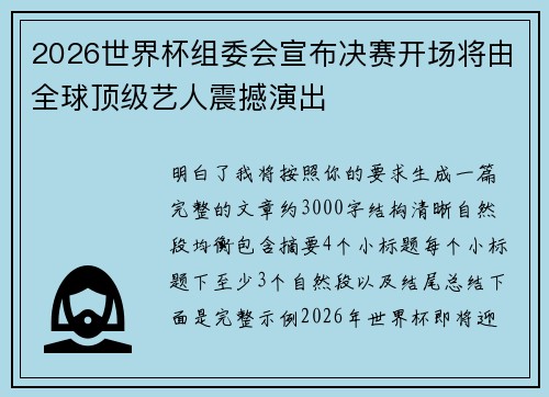 2026世界杯组委会宣布决赛开场将由全球顶级艺人震撼演出